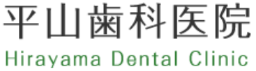 平山歯科医院