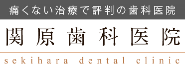 関原歯科医院