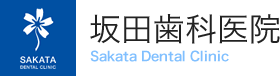 坂田歯科医院
