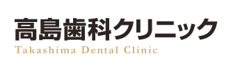 高島歯科クリニック
