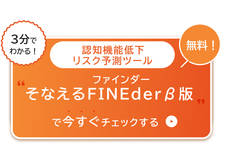 あなたのリスクはどのくらい?3分でわかる！無料！認知機能低下リスク予測ツールそなえるFINEder（ファインダー）β版で今すぐチェックする