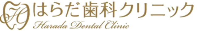 はらだ歯科クリニック