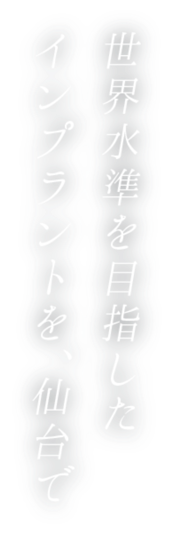 世界水準を目指したインプラントを、仙台で