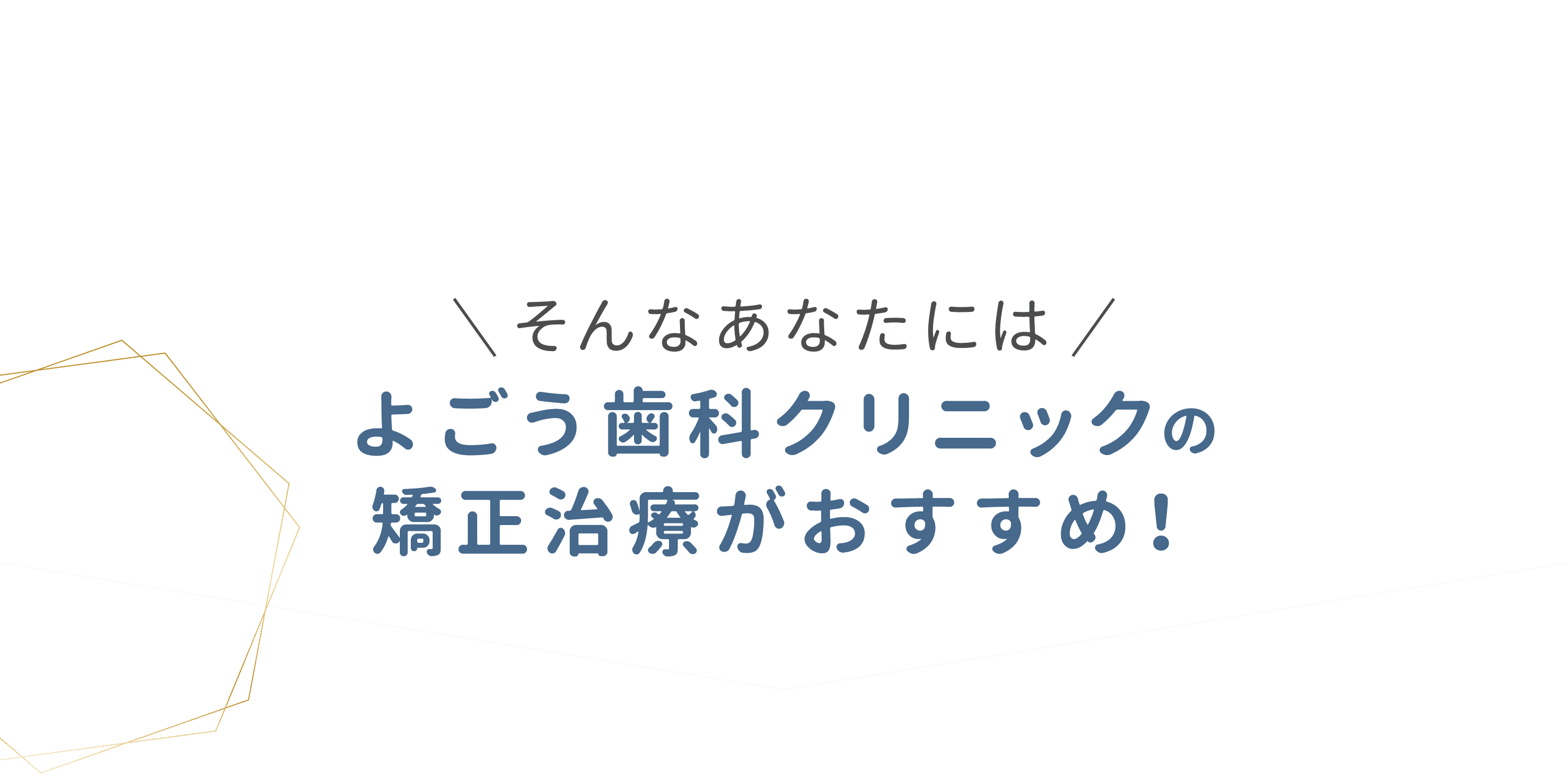 よごう歯科クリニックの矯正治療がおすすめ！