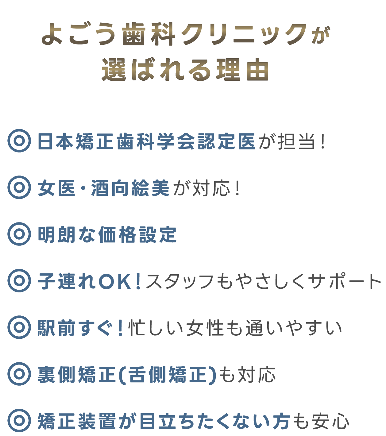 よごう歯科クリニックが選ばれる理由