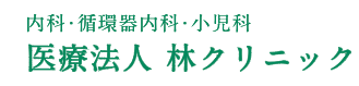 医療法人林クリニック