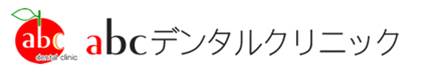 医療法人白水　abcデンタルクリニック