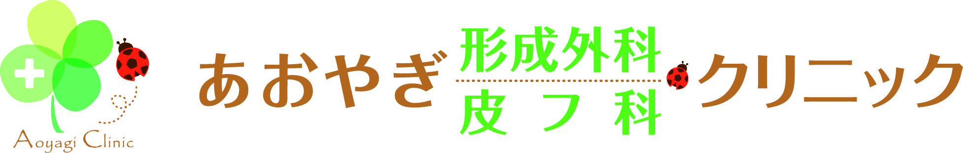 あおやぎ形成外科・皮フ科クリニック