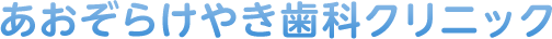 あおぞらけやき歯科クリニック