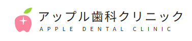 アップル歯科クリニック