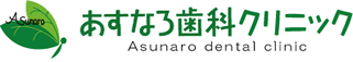 医療法人雄和会　あすなろ歯科クリニック