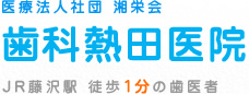 歯科熱田医院