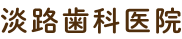 淡路歯科医院