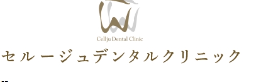 セルージュデンタルクリニック