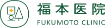 福本医院