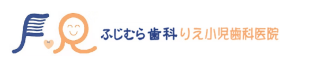 ふじむら歯科りえ小児歯科医院