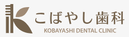 こばやし歯科
