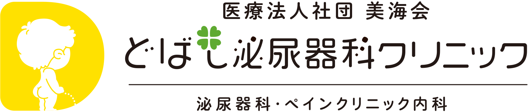 医療法人社団美海会どばし泌尿器科クリニック