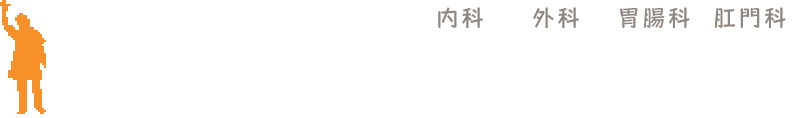 医療法人社団健有会荏原内科・外科クリニック