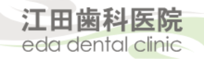 江田歯科医院