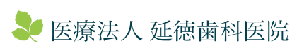 医療法人 延徳歯科医院