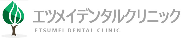 エツメイデンタルクリニック