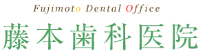 藤本歯科医院