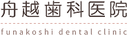 舟越歯科医院