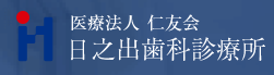 医療法人仁友会 日之出歯科診療所
