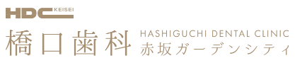 医療法人社団　敬成会　橋口歯科赤坂ガーデンシティ
