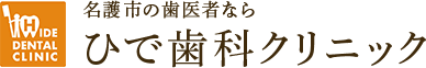 ひで歯科クリニック