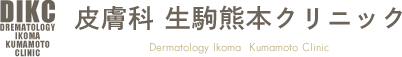 皮膚科生駒熊本クリニック