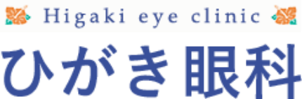 ひがき眼科