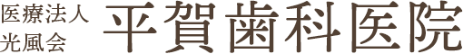 医療法人光風会平賀歯科医院