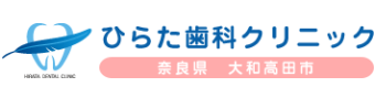 ひらた歯科クリニック