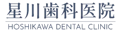 星川歯科医院
