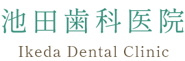医療法人篤心会池田歯科医院