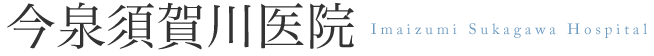 今泉須賀川医院