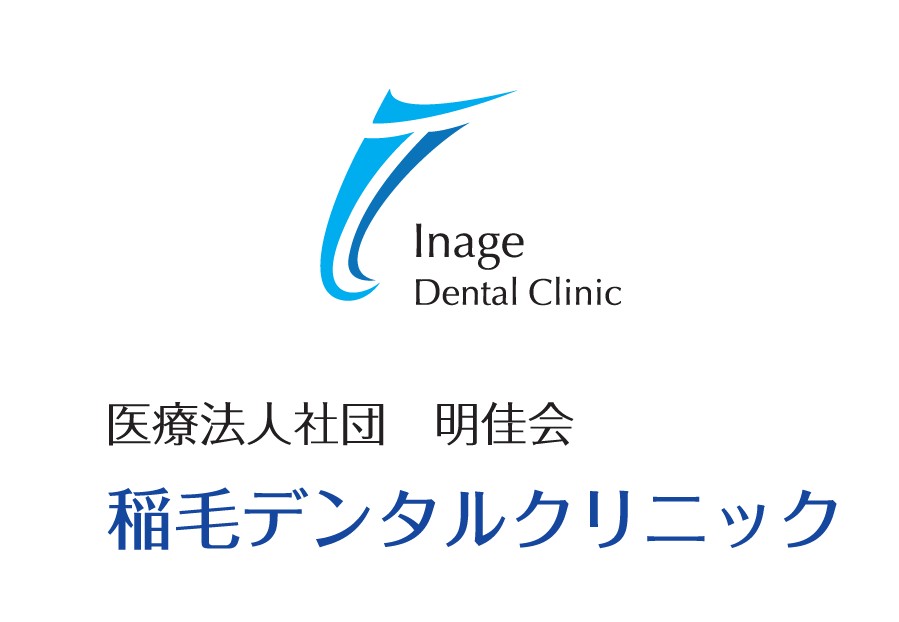 医療法人社団明佳会　稲毛デンタルクリニック