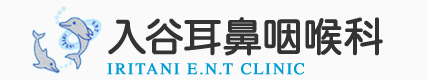 入谷耳鼻咽喉科