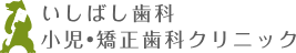 いしばし歯科　小児・矯正歯科クリニック