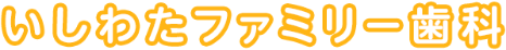 いしわたファミリー歯科クリニック