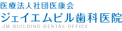 医療法人社団医康会 ジェイエムビル歯科医院