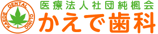 医療法人社団純楓会かえで歯科