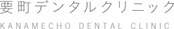 要町デンタルクリニック