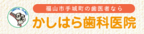 かしはら歯科医院