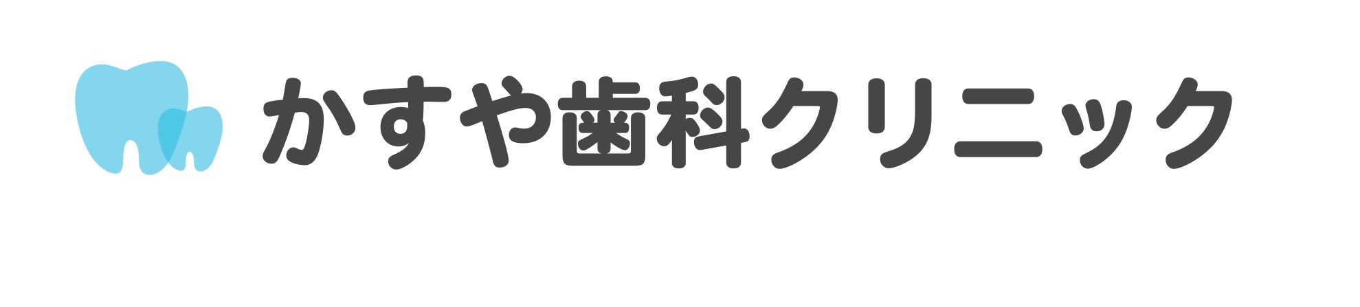 かすや歯科クリニック