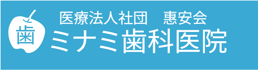 医療法人社団恵安会 ミナミ歯科医院