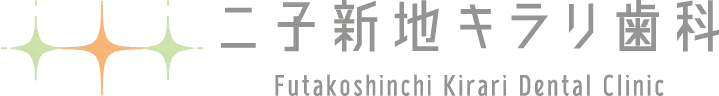 二子新地キラリ歯科