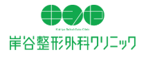 医療法人岸谷整形外科クリニック